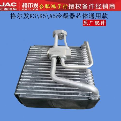 江淮格尔发 K3 K5 A 5 W A X L空调 冷凝器 芯体 原厂配件