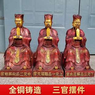 全铜三官大帝坐像天官地官水官铜客厅办公桌面定摆件做装饰工艺品