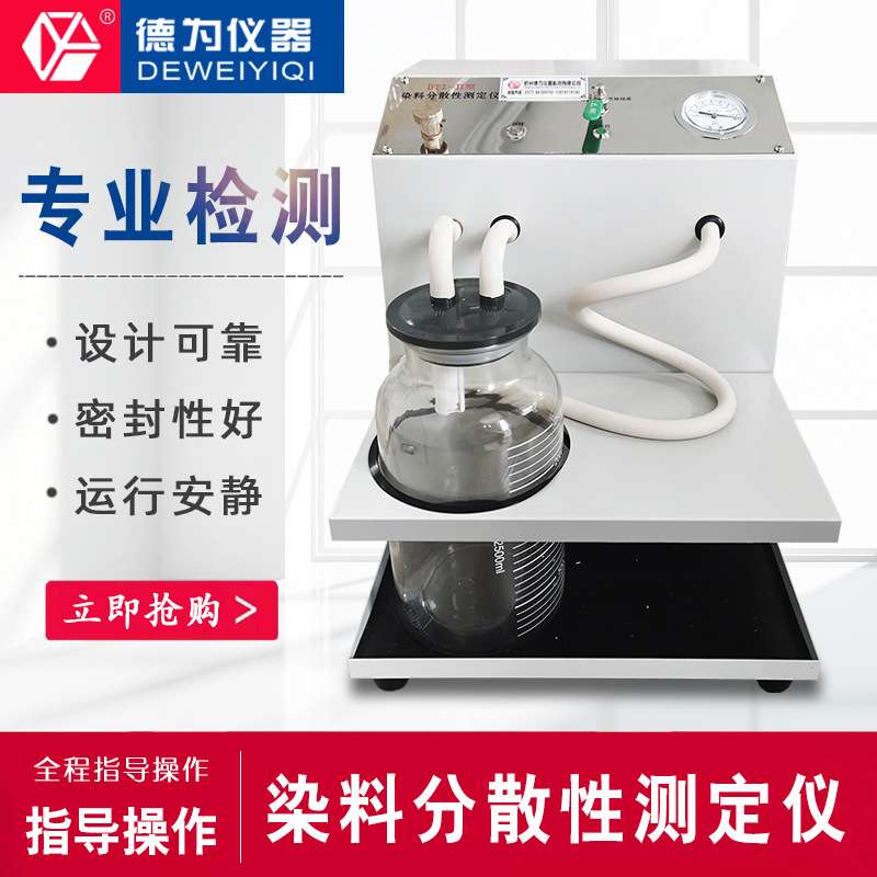 染料分散性测定仪 德为仪器