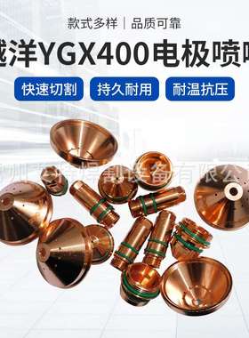 现货供应越洋YGX400电极喷嘴喷嘴和电极规格齐全品质可靠量大价优