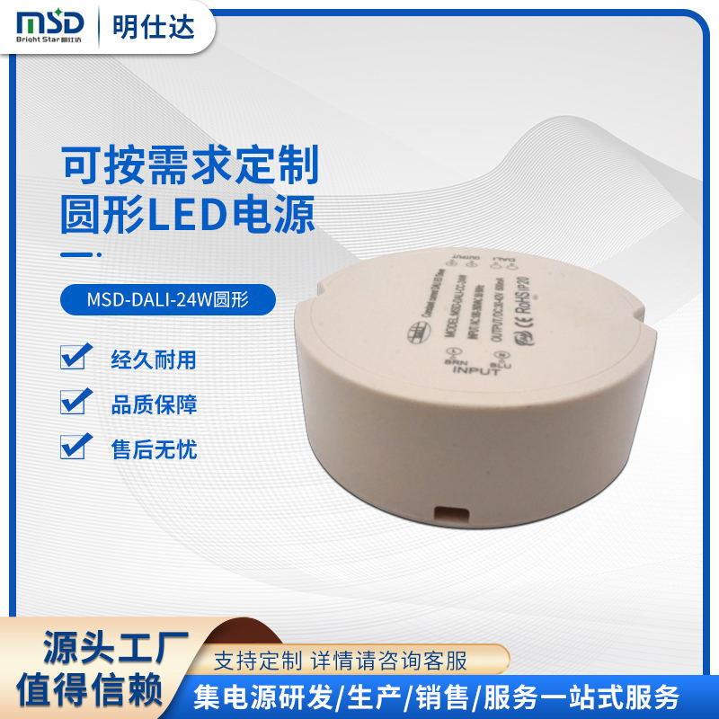 源头工厂开发设计明仕达16W DALI调光恒压/恒流不防水led驱动电源