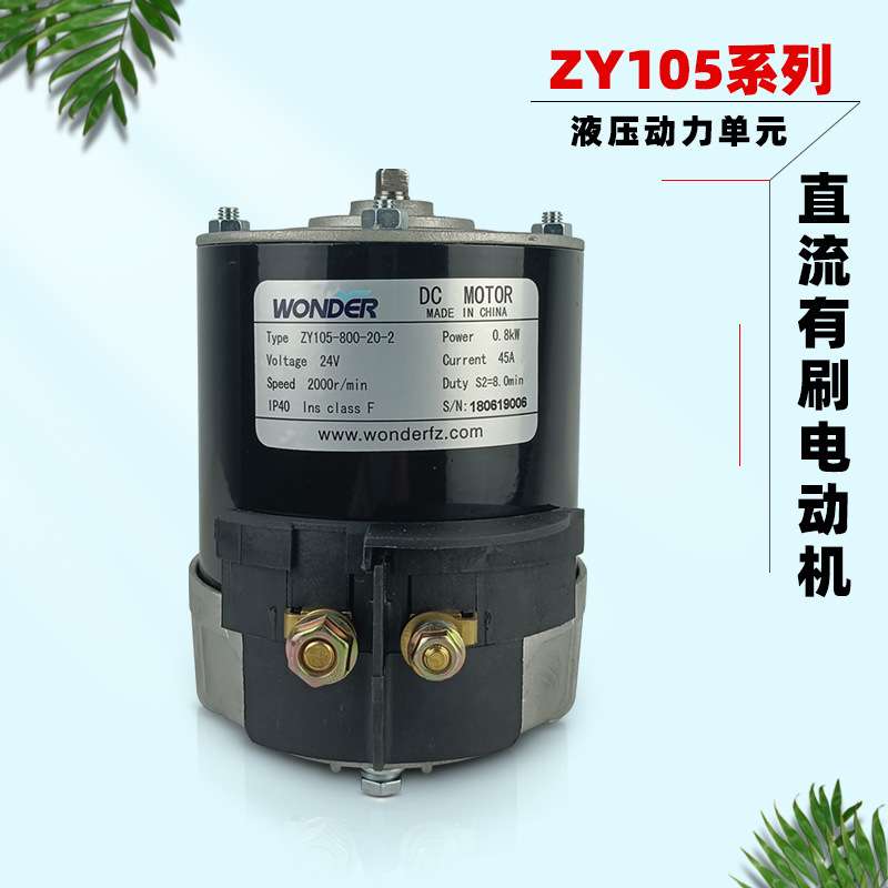 【WONDER】万德直流有刷电机ZY105系列 叉车 尾板 液压动力用24V