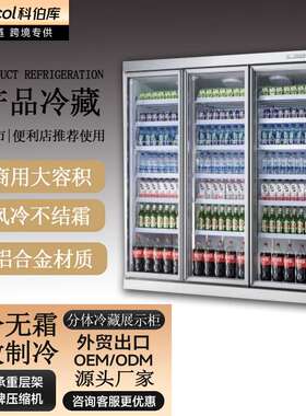 便利店冷藏展示柜商用超市饮料冰箱酒水保鲜柜分体式外挂款