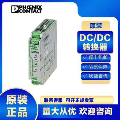 菲尼克斯DC/DC转换器QUINT-PS/24DC/24DC/5-2320034开关电源转换