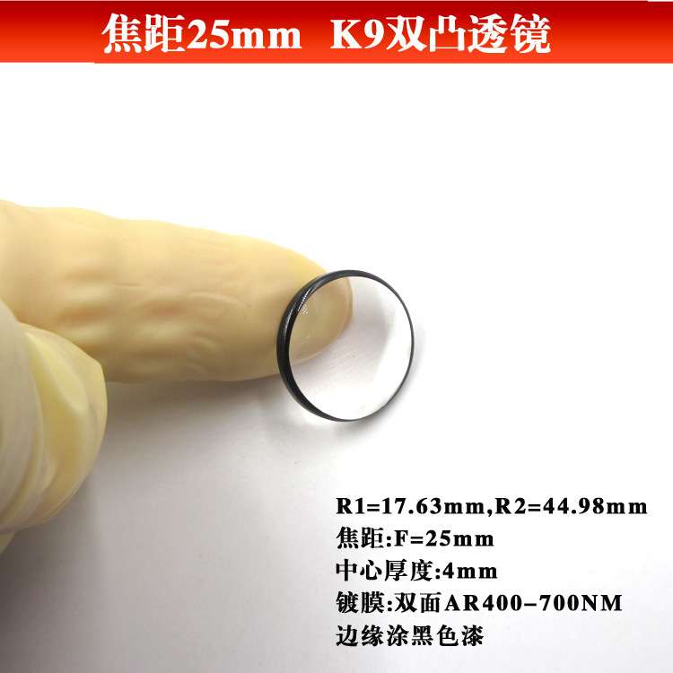 焦距25mmK9双凸透镜D16mm R1=17.63mm,R2=44.98mm边缘涂黑色漆