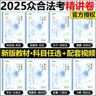 众合法考2025全套资料 精讲卷 柏浪涛刑法孟献贵民法左宁刑诉戴鹏