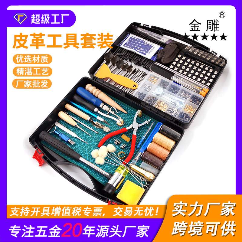 金雕273件皮革工作工具套件切割垫锤子针扣 铆钉缝纫皮革工艺套装