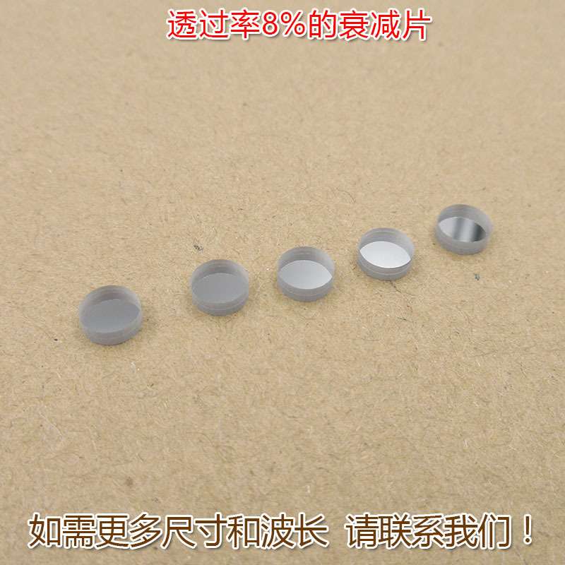 红绿蓝红外等全波段减光片减弱片透过率8%的衰减片吸收型玻璃镜片
