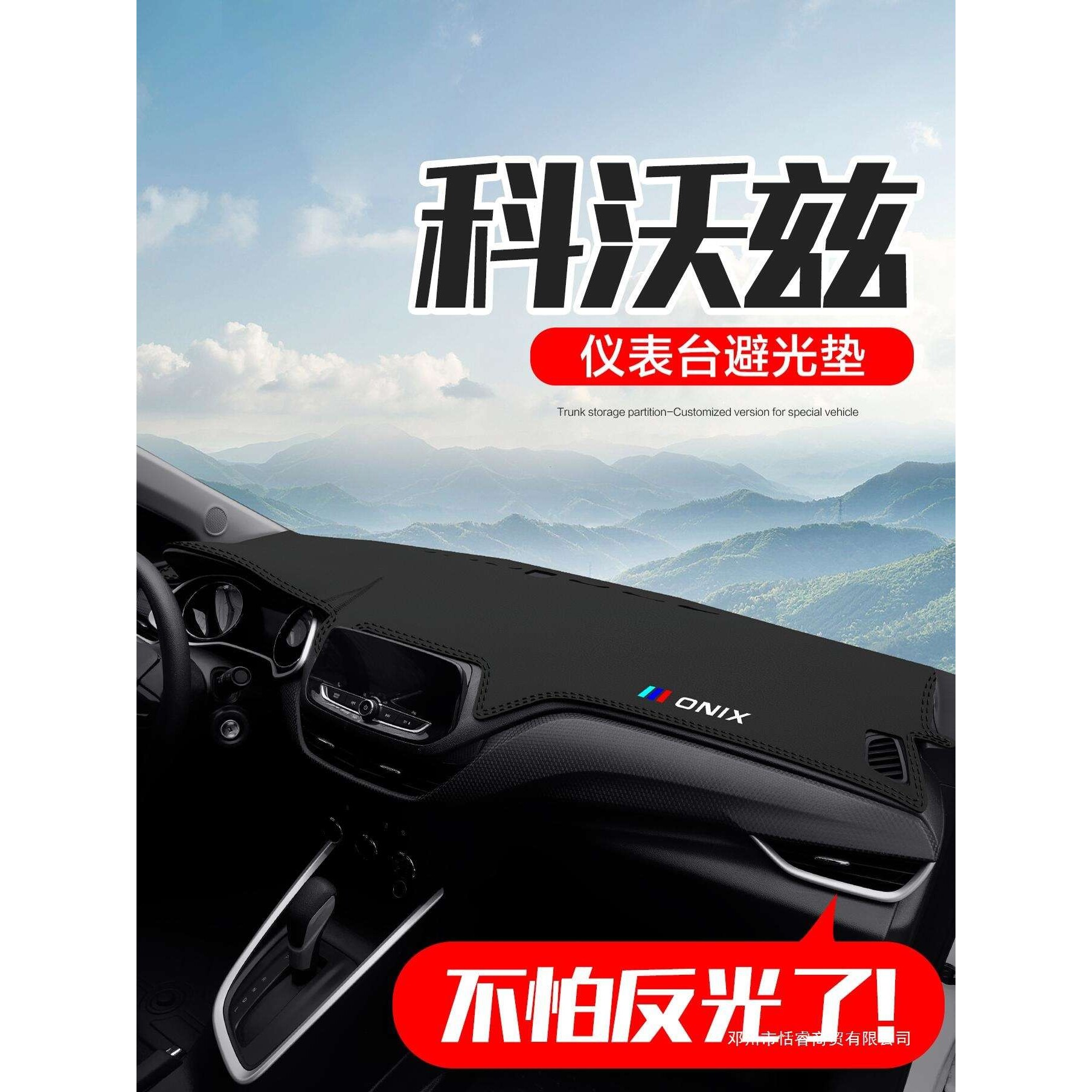 适用雪佛兰科沃兹汽车内饰改装配件装饰中控台仪表盘防晒避光垫
