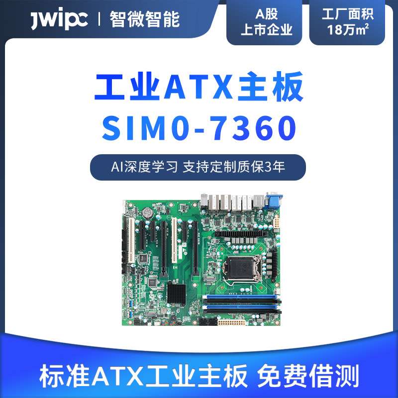 JWIPC标准ATX工业主板SIM0-7360-6L机器视觉自动化检测工控机主板
