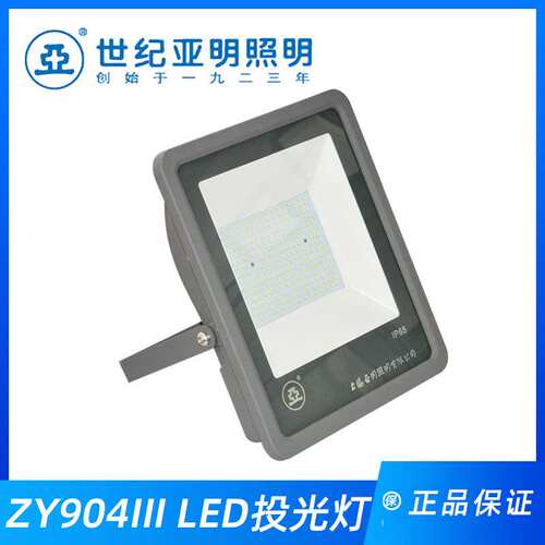 上海亚明LED灯具ZY904投光灯泛光灯100W150W200W