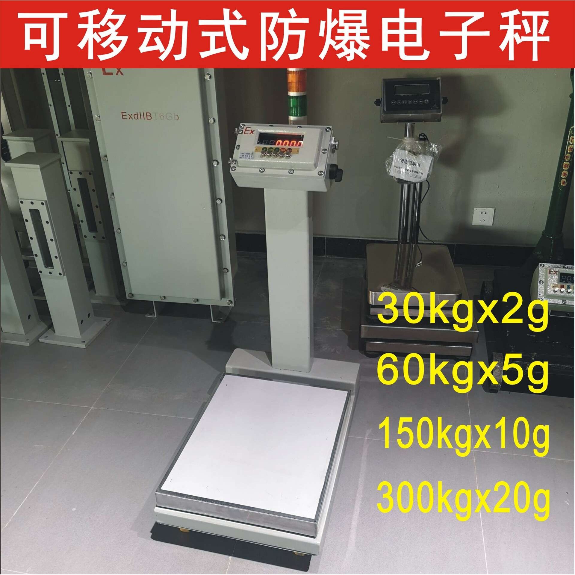 宏力防爆电子秤30kg50kg100kg200kg300kg化工涂料用防爆电子称