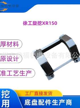 徐工旋挖钻机XR150 挖掘机推土机潜孔钻机 护链器护轨器