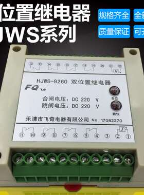 飞奇电器HJWS-9800 HJWS-9080双位置继电器导轨安装110V 220V