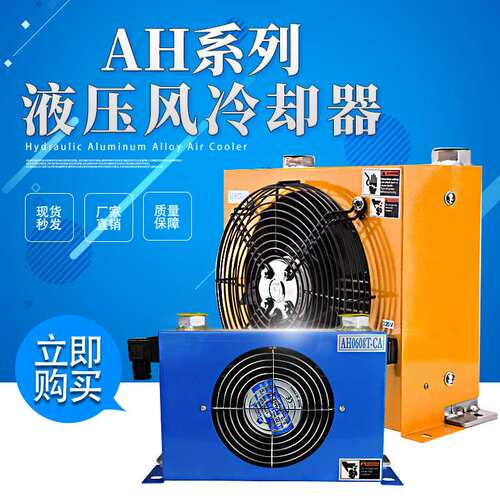 液压冷却器AH-0607T 0608TL 1012T 1417T 1490T快速风冷散热器