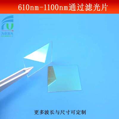 610-1100nm通过滤光片红光红外光滤镜蓝绿光截止反射镜片玻璃镀膜
