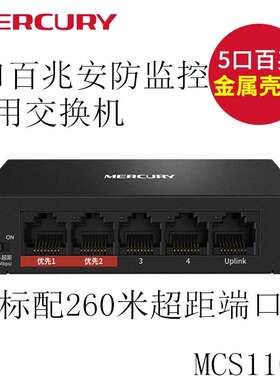 水星MERCURY 5口百兆安防监控交换机 支持挂壁安装 MCS1105D