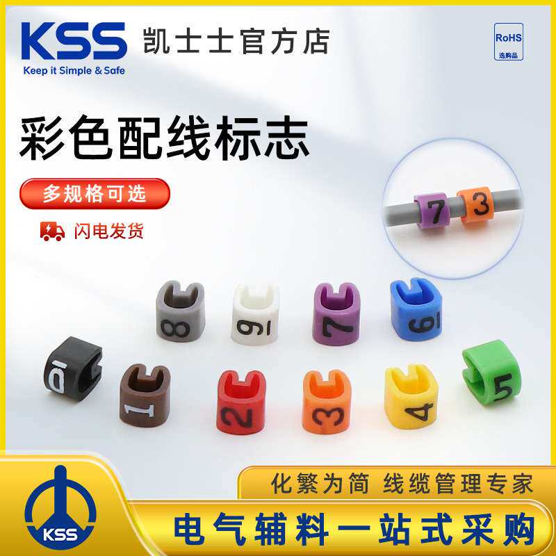 KSS彩色EC系列配线标志 线标 电线网线编号号码管 数字0-9全套KSS