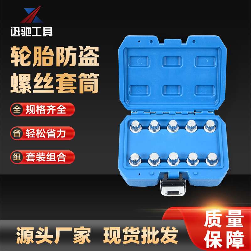 轮胎防盗螺丝套筒工具 汽修工具组合 XC5575随车工具套装