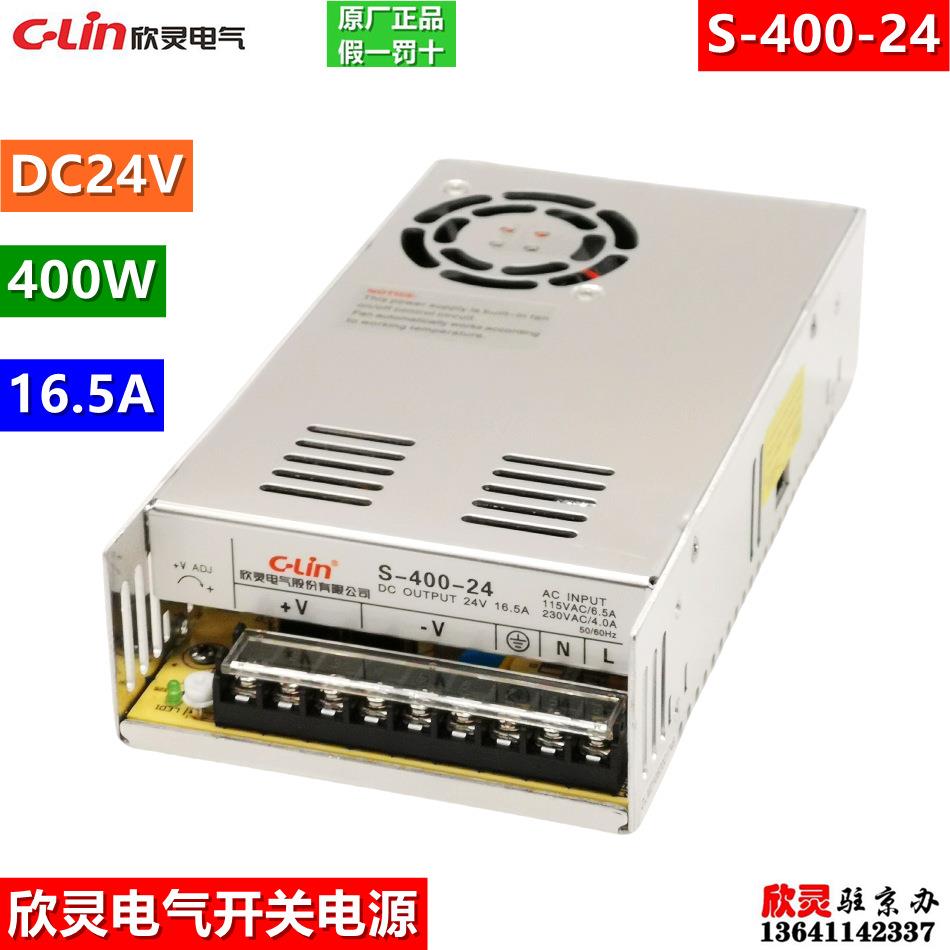 C-LIN欣灵开关电源S-400-24 DC24V 16.5A400W直流变压器220V转24