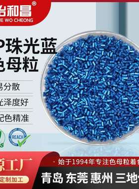 青岛色母粒厂家研发生产PP珠光蓝色母粒金属闪光机油瓶耐高温色母