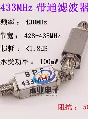 433MHz 遥控 航模 航拍 图传 带通滤波器 SAW433MHz