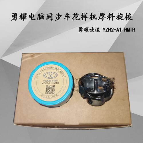 勇耀YZH2-A1HMTR电脑同步车旋梭自动剪线花样机梭头 6-7自动剪线