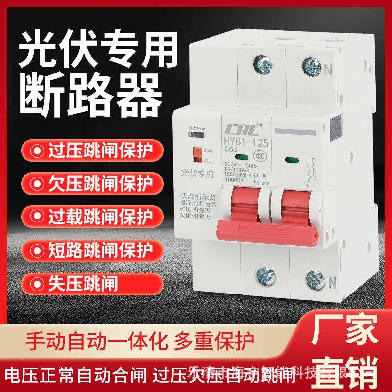 海宇光伏并网自动重合闸过欠压保护器智能断路器2P4P 光伏断路器
