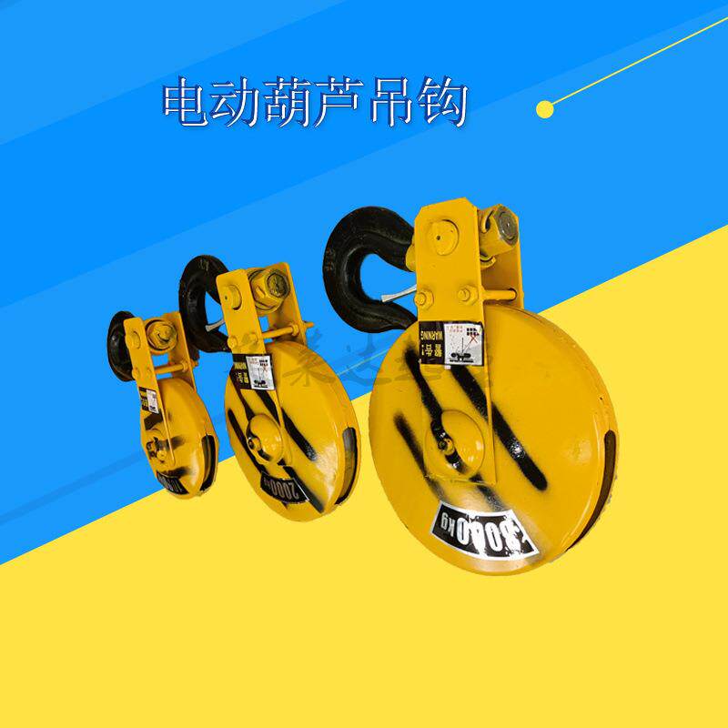 起重机配件电动葫芦吊钩双轮吊钩1T2T3T5T10T16T32T吨钩头