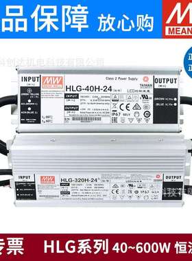 HLG明纬LED开关电源40H驱动80H 100H 120H 320H 480H600H 24/36V