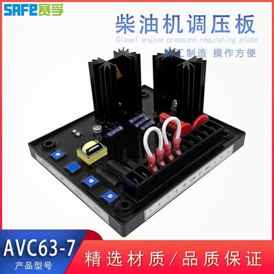 AVC63-7 AVR电源发电机自动稳压器柴油发电机控制板赛孚