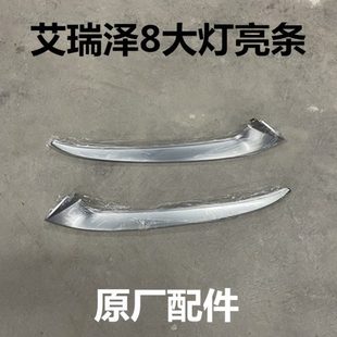 奇瑞艾瑞泽8大灯电镀亮条灯眉尾灯电镀条大灯亮条大灯装 饰条原装