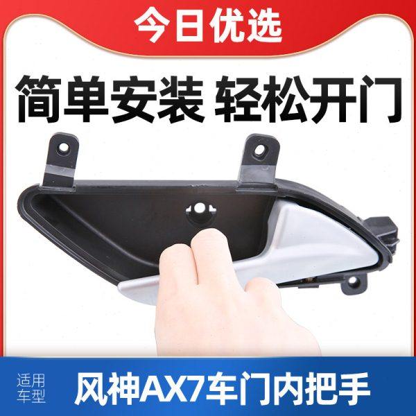 适配东风风神AX7内拉手车门内把手AX7车门内侧拉手汽车内扶手手柄