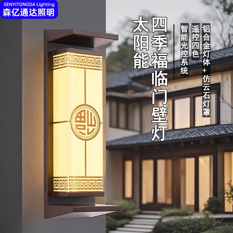 新中式太阳能四季k福临门壁灯户外防水铝合金别墅庭院大门外墙壁