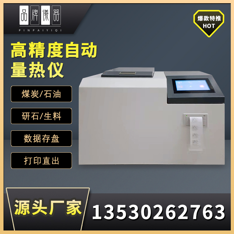 WB-5000 热值仪煤质化验设备高精度自动量热仪Q触屏款全自动量热