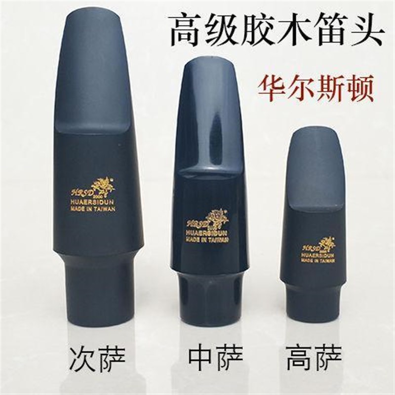 胶木笛头-4C 5C 6C7C B降E调 降B调萨克斯 胶木 笛头