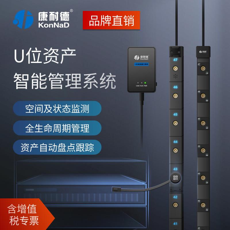 U位资产条机柜容量管理监测智能磁力机柜环境监控精准定位机房资