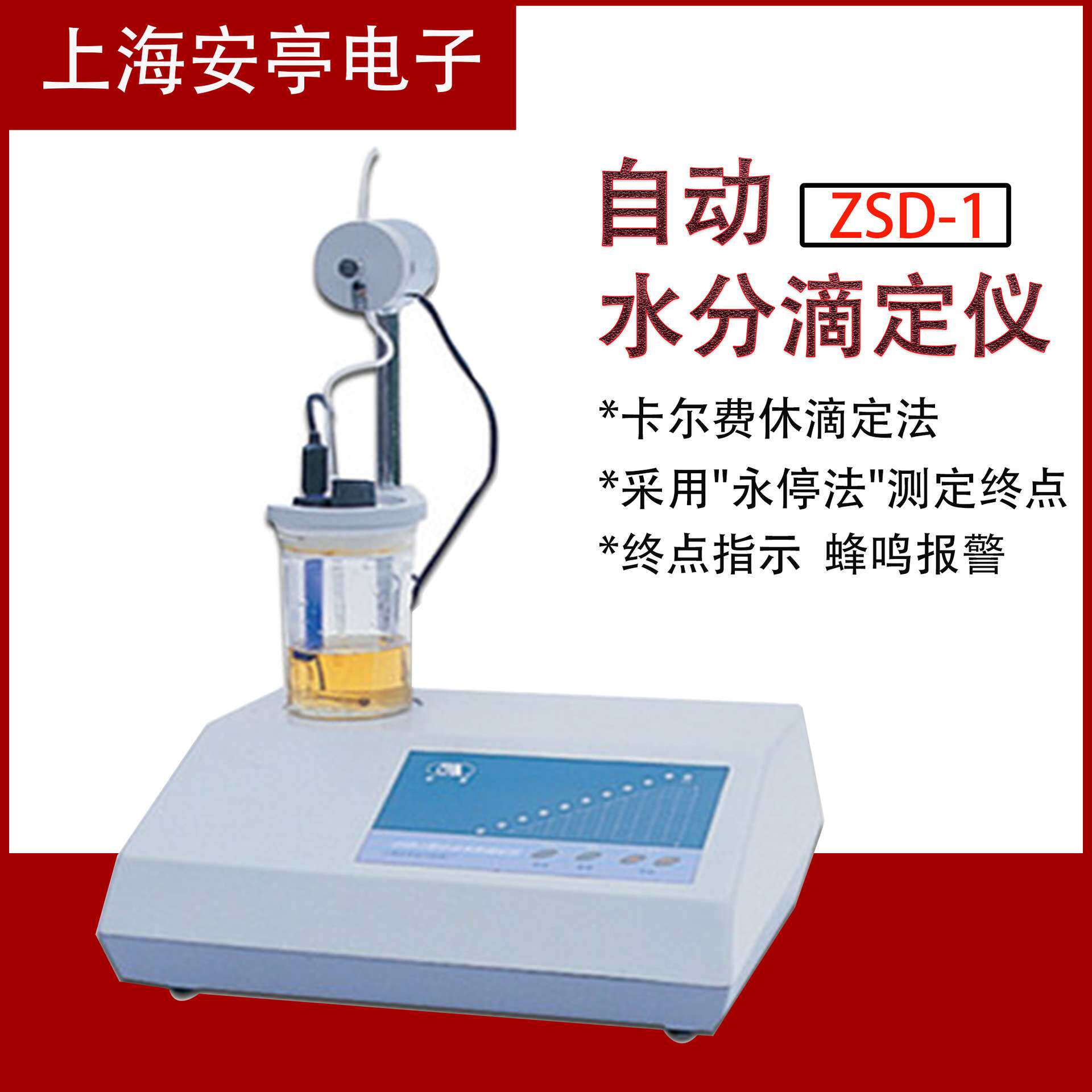 上海安亭 ZSD-1 自动水分滴定仪/水分测定仪/卡尔费休水分测定仪