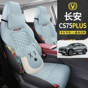 第三代长安CS55PLUS座椅套第二代豪华尊贵型座垫四季亚麻汽车坐垫