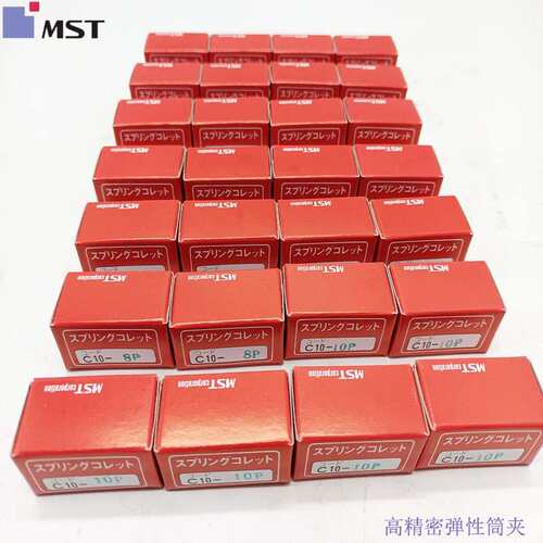 MST精密弹性弹簧筒夹 D12-13 C10-4-P C10-6-P C10-8-P C10-10-P