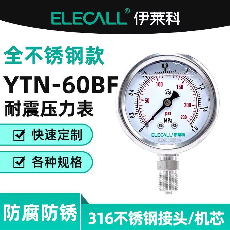 伊莱科(ELECALL)304不锈钢耐震压力表316接头YN60BF/YTN-60BF