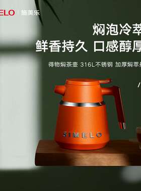 SIMELO印象京都得物焖茶壶尊享版316不锈钢保温壶煮茶壶