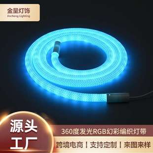 360度发光RGB幻彩编织灯带柔性流水线形灯LED网纹圆形防水可调光