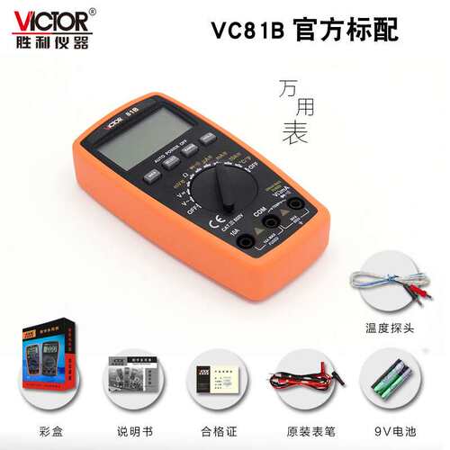 VICTOR胜利VC81B/VC81D 自动量程万用表数显表 高精度数字万用表