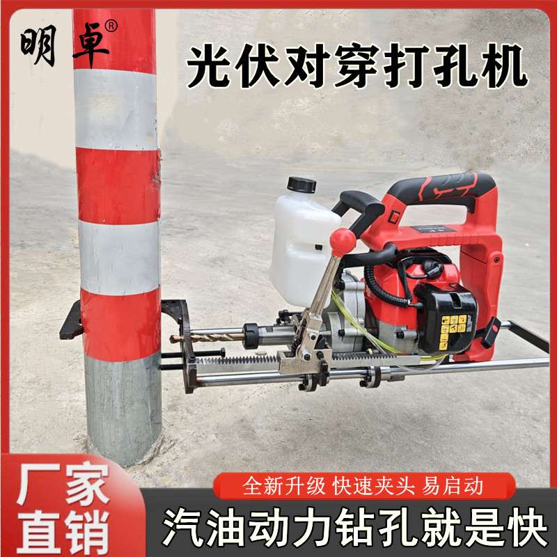 新款光伏对穿孔钻孔机高精度钢管立柱打孔器汽油光伏安装神器