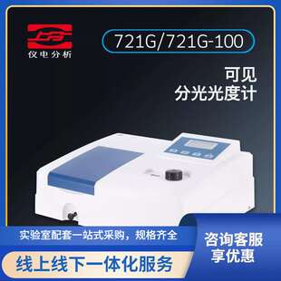 上海仪电上分可见分光光度计实验室721/721G/721G-100/721N