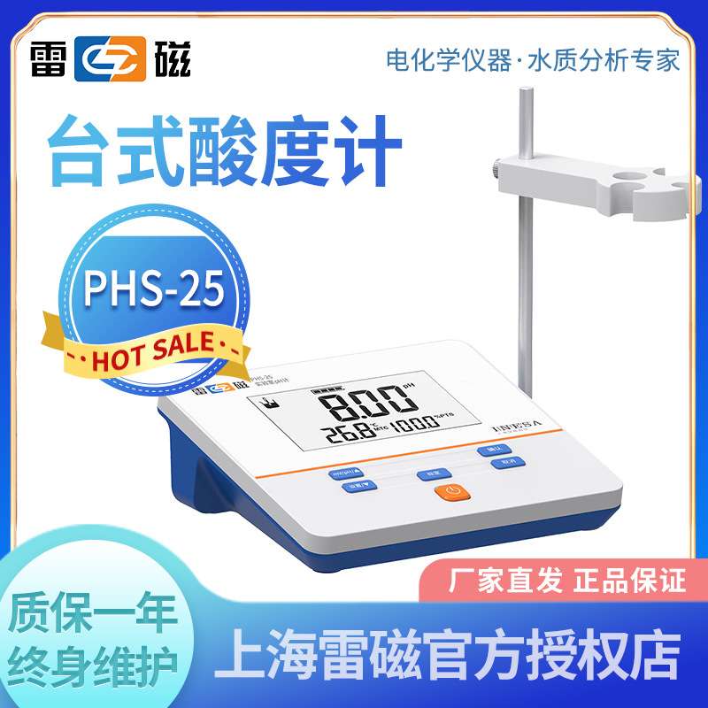 上海雷磁 PHS-25 台式数显pH计/实验室台式酸度计/台式酸度测定仪