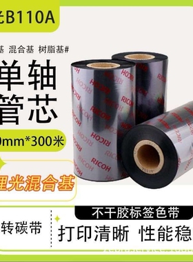 RICOH理光进口碳带B110A/CR/B120HS/D110C水洗全树脂基混合基色带