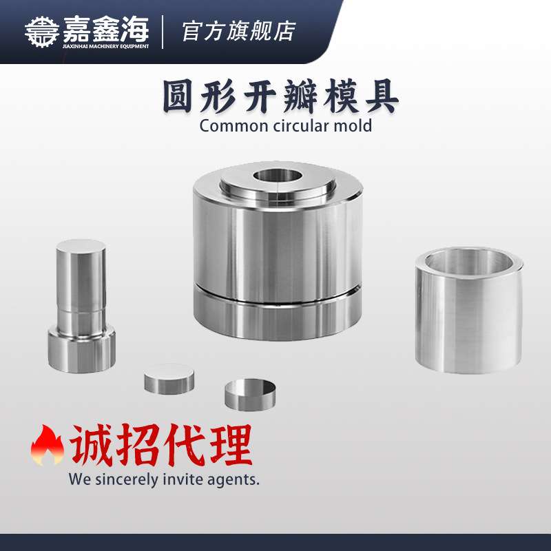 JMY-YD 51-60mm圆柱形开瓣压片模具 51-60mm圆柱形开瓣压片模具