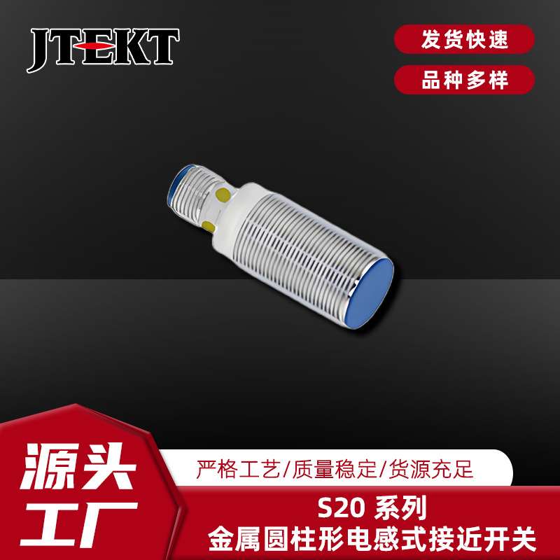 捷太格特电子S20-YS08PO18GB-C3电感式接近开关DC3线 JTEKT